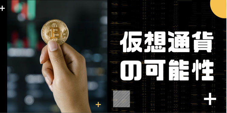 仮想通貨の可能性